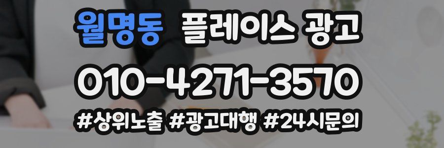 월명동 플레이스 광고