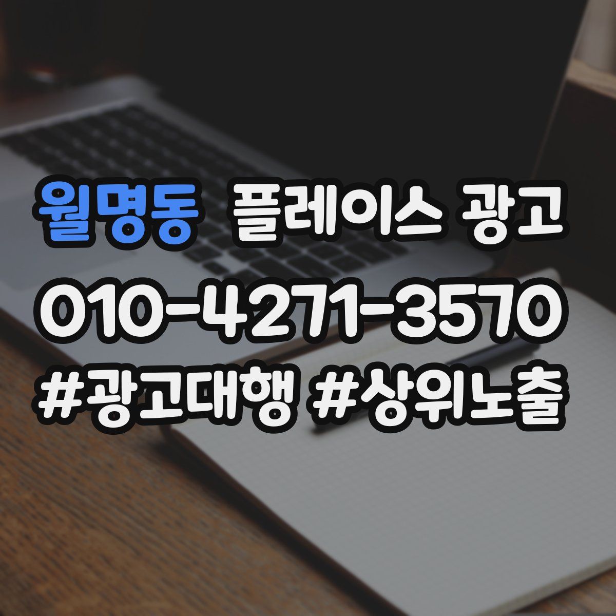 월명동 플레이스 광고
