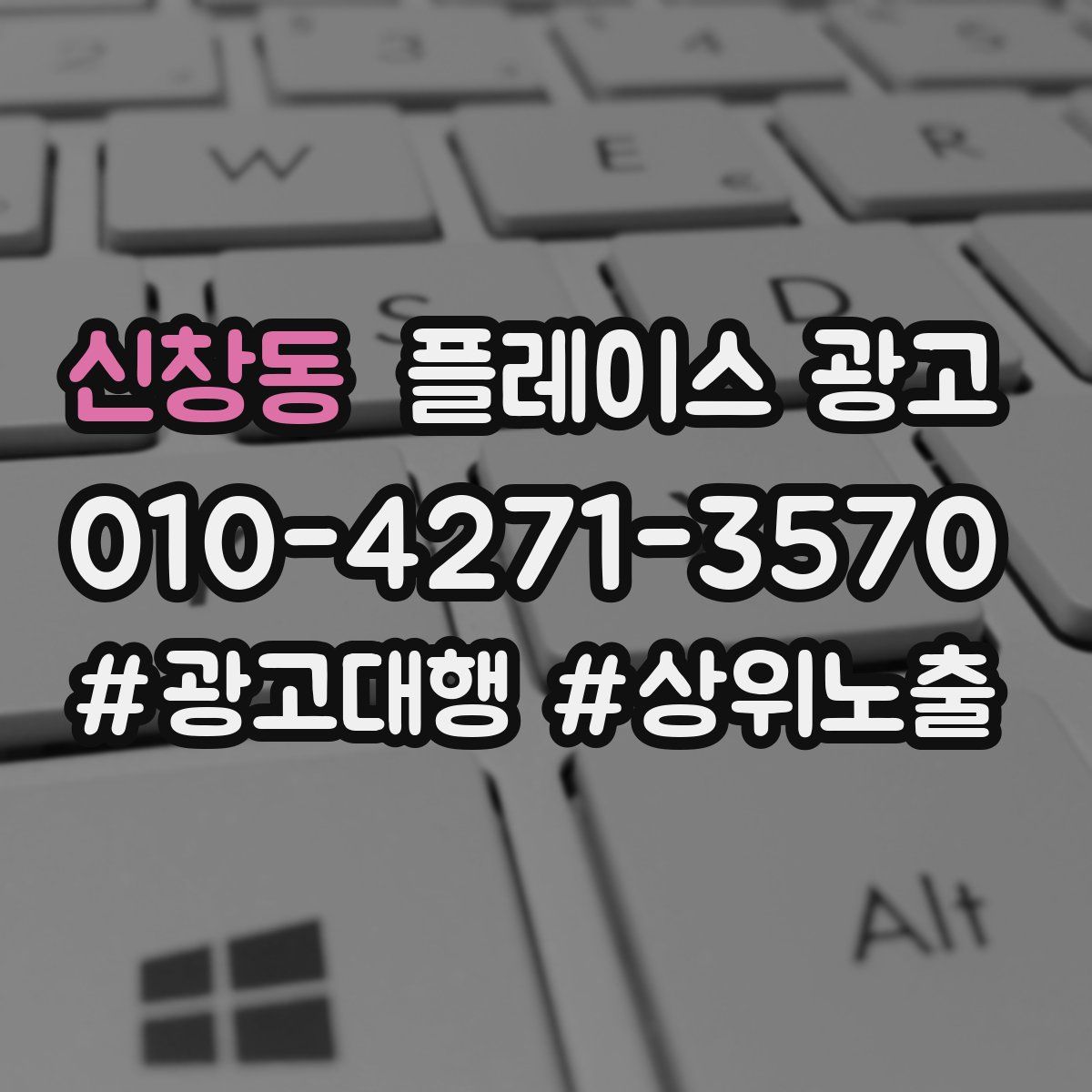 신창동 플레이스 광고