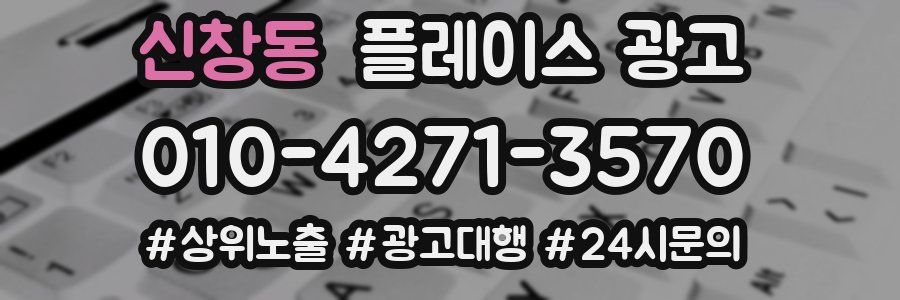 신창동 플레이스 광고