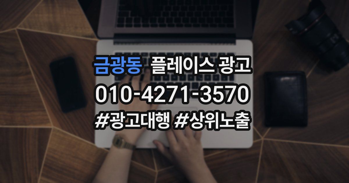 금광동 플레이스 광고