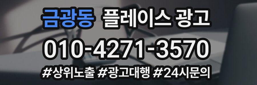금광동 플레이스 광고
