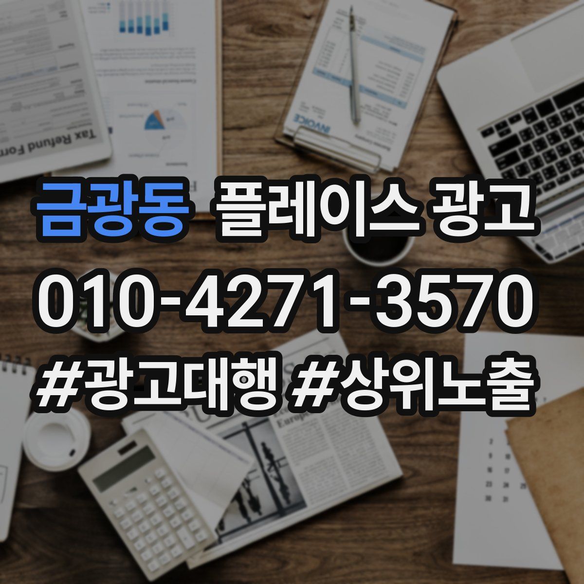 금광동 플레이스 광고