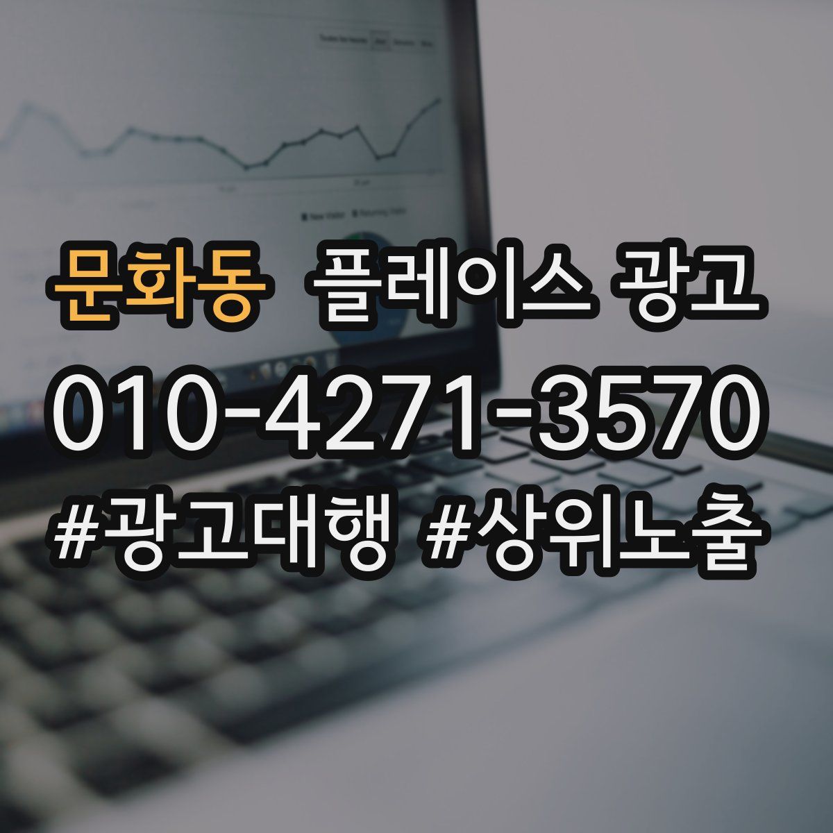 문화동 플레이스 광고