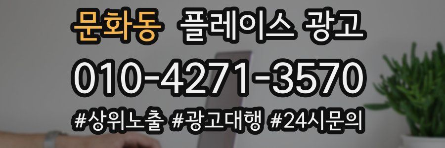 문화동 플레이스 광고
