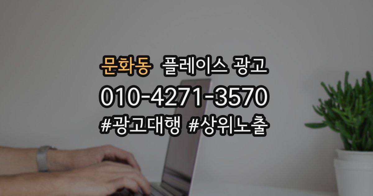 문화동 플레이스 광고