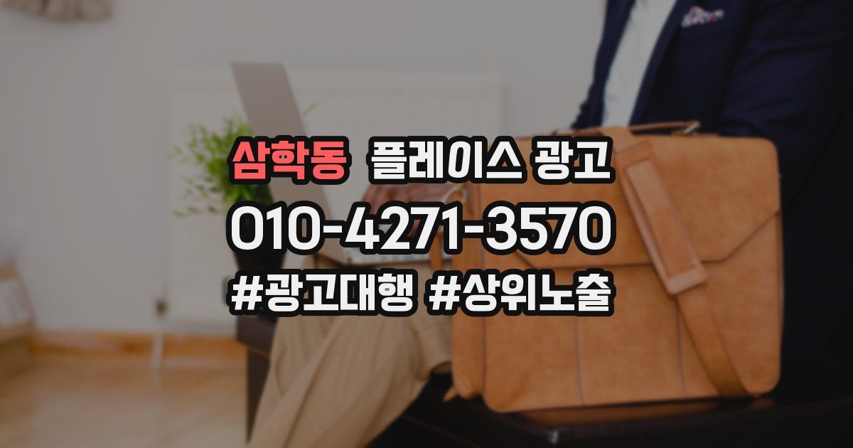 삼학동 플레이스 광고