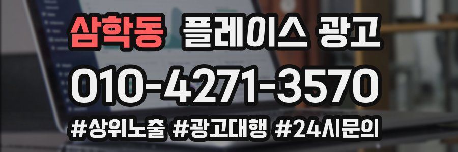 삼학동 플레이스 광고