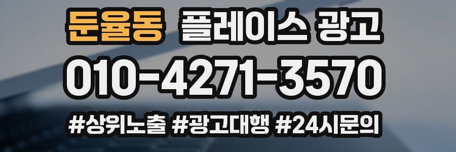 둔율동 플레이스 광고