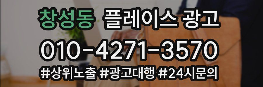 창성동 플레이스 광고