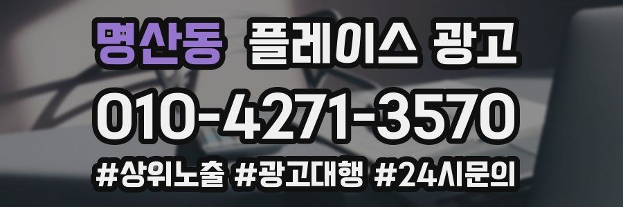 명산동 플레이스 광고