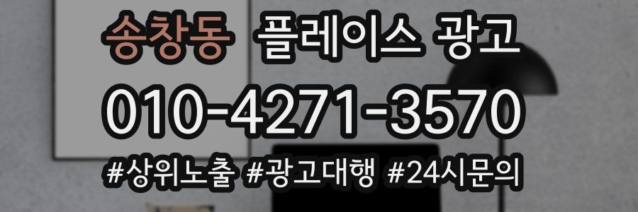 송창동 플레이스 광고