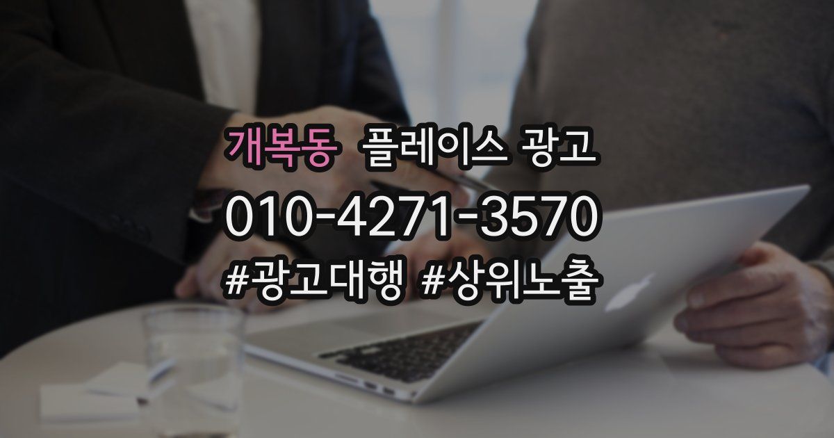 개복동 플레이스 광고