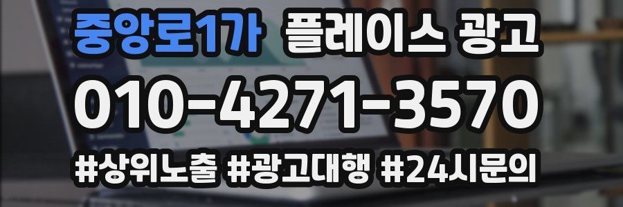 중앙로1가 플레이스 광고