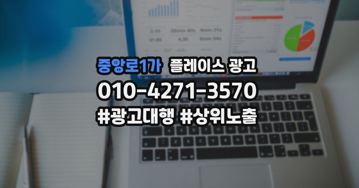 중앙로1가 플레이스 광고