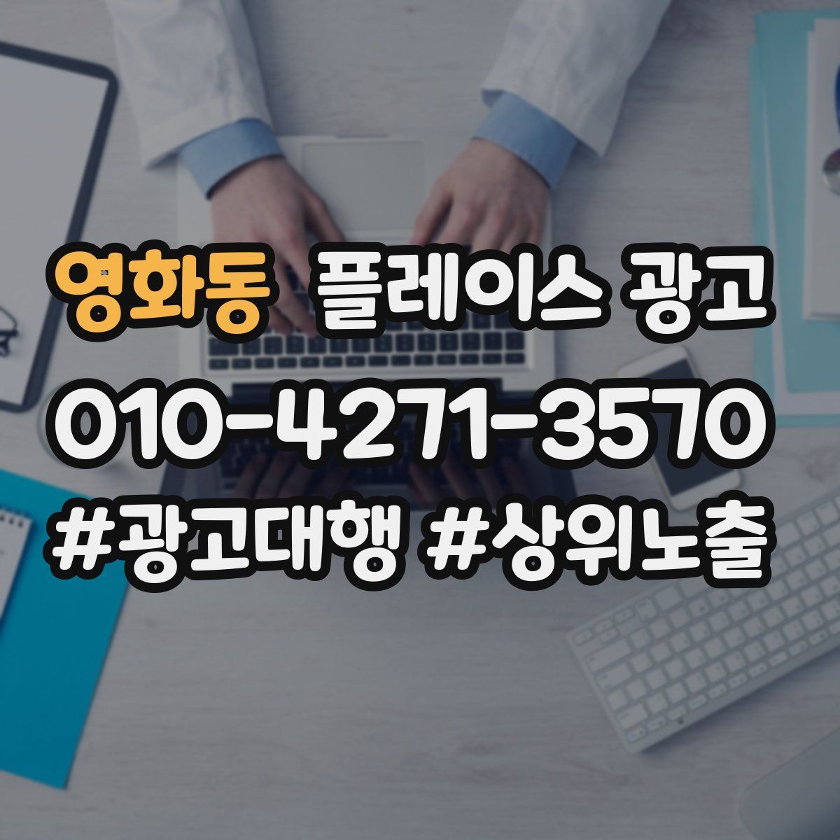 영화동 플레이스 광고