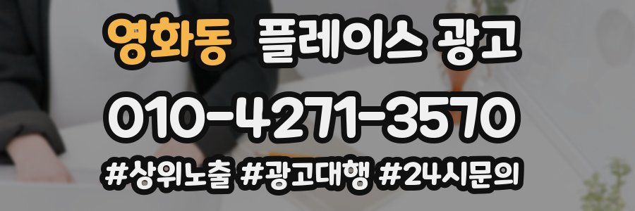 영화동 플레이스 광고