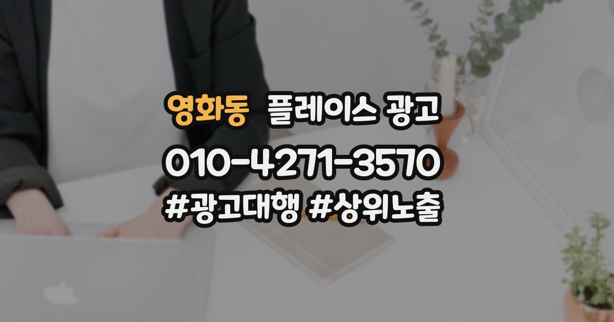 영화동 플레이스 광고