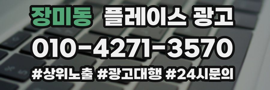 장미동 플레이스 광고