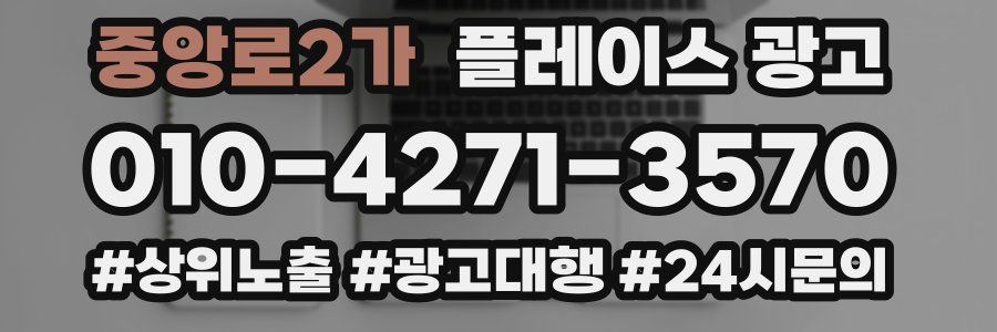 중앙로2가 플레이스 광고