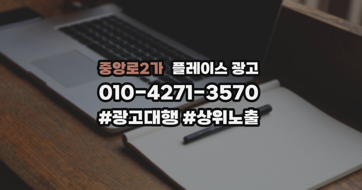 중앙로2가 플레이스 광고