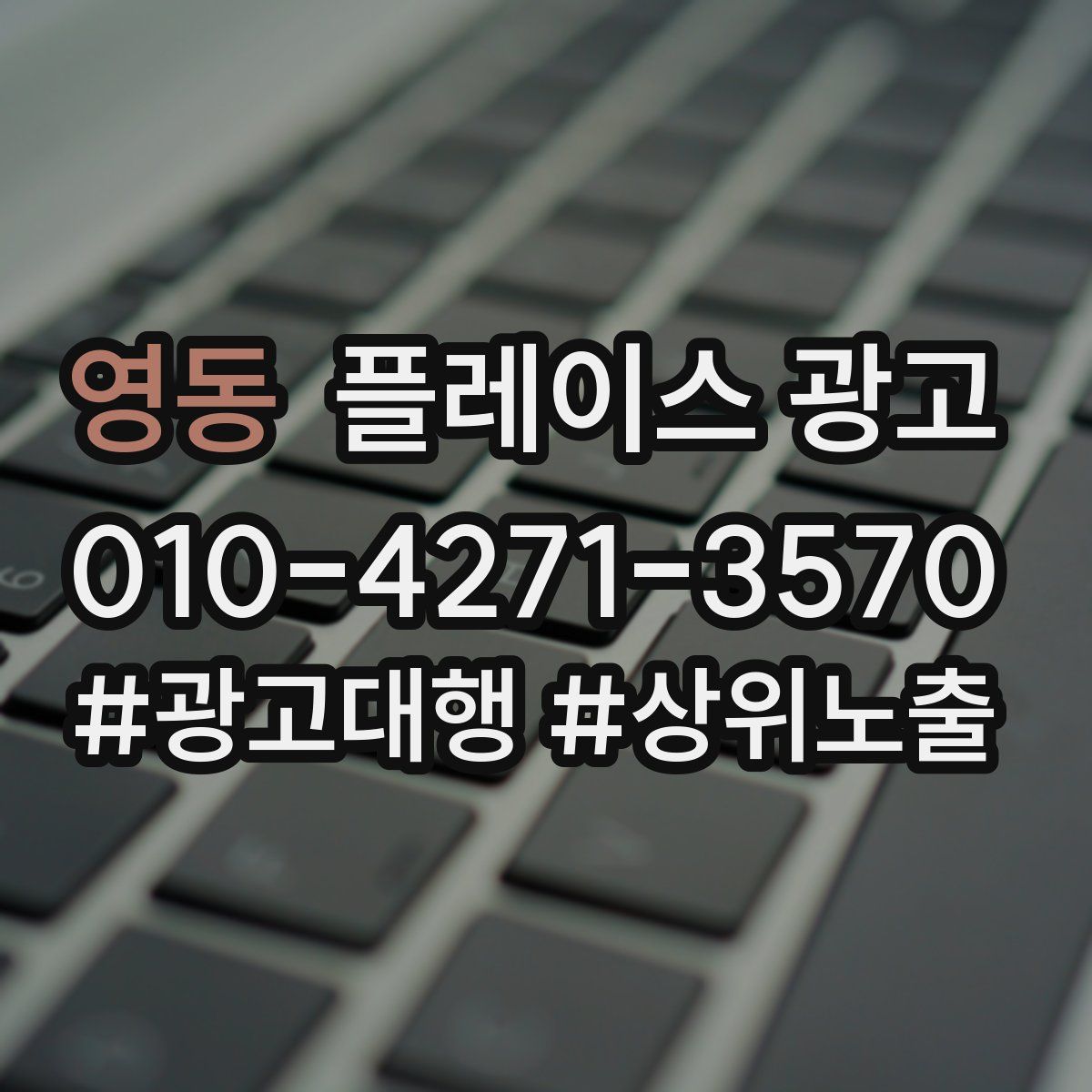 영동 플레이스 광고