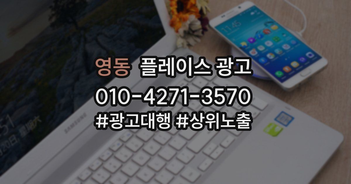 영동 플레이스 광고