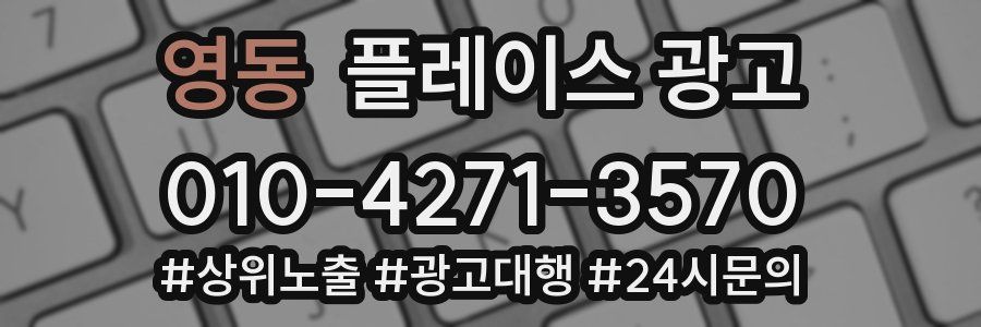영동 플레이스 광고