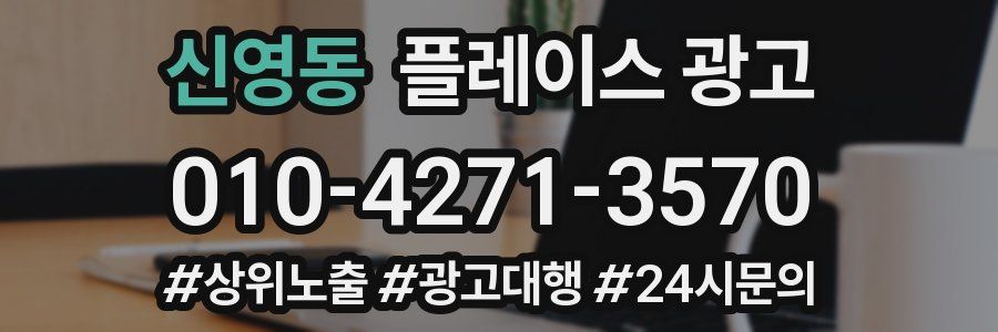 신영동 플레이스 광고