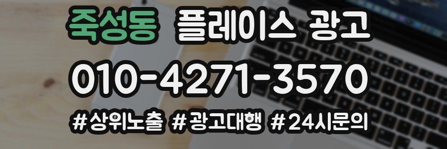 죽성동 플레이스 광고