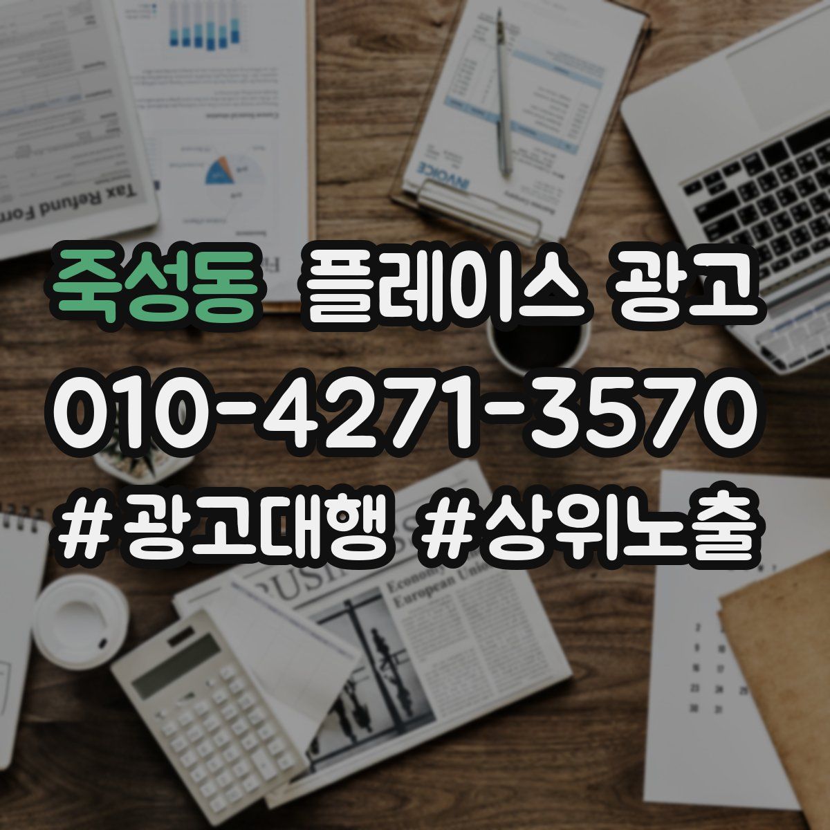죽성동 플레이스 광고