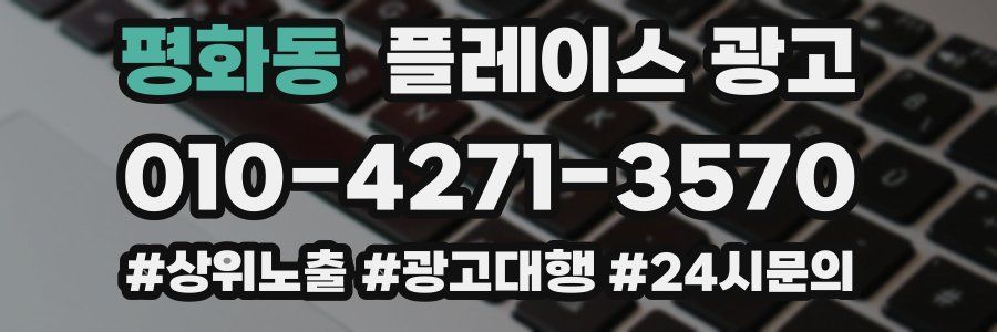 평화동 플레이스 광고