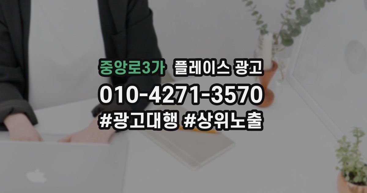 중앙로3가 플레이스 광고
