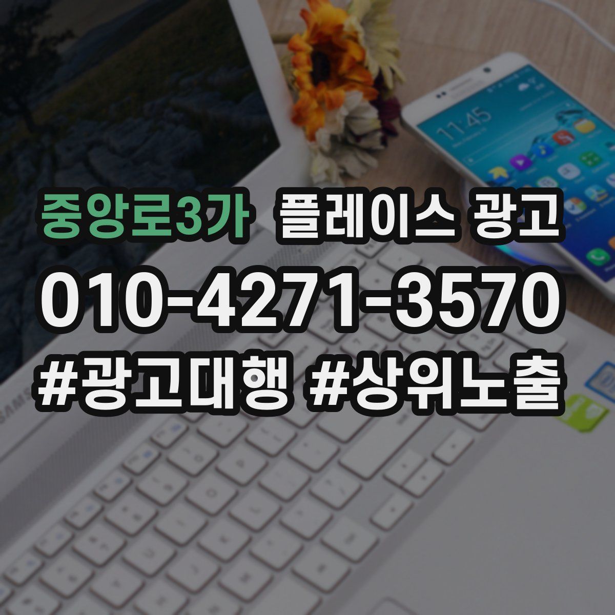 중앙로3가 플레이스 광고