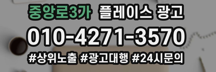 중앙로3가 플레이스 광고