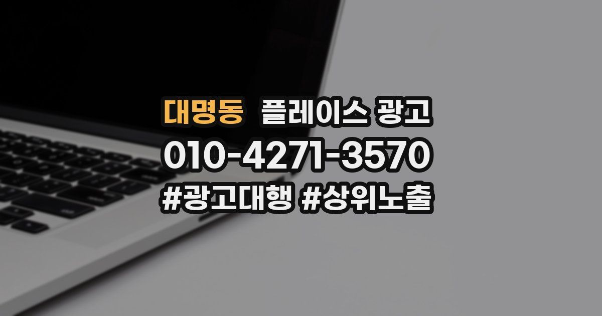 대명동 플레이스 광고