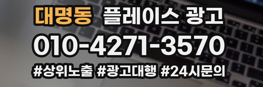 대명동 플레이스 광고
