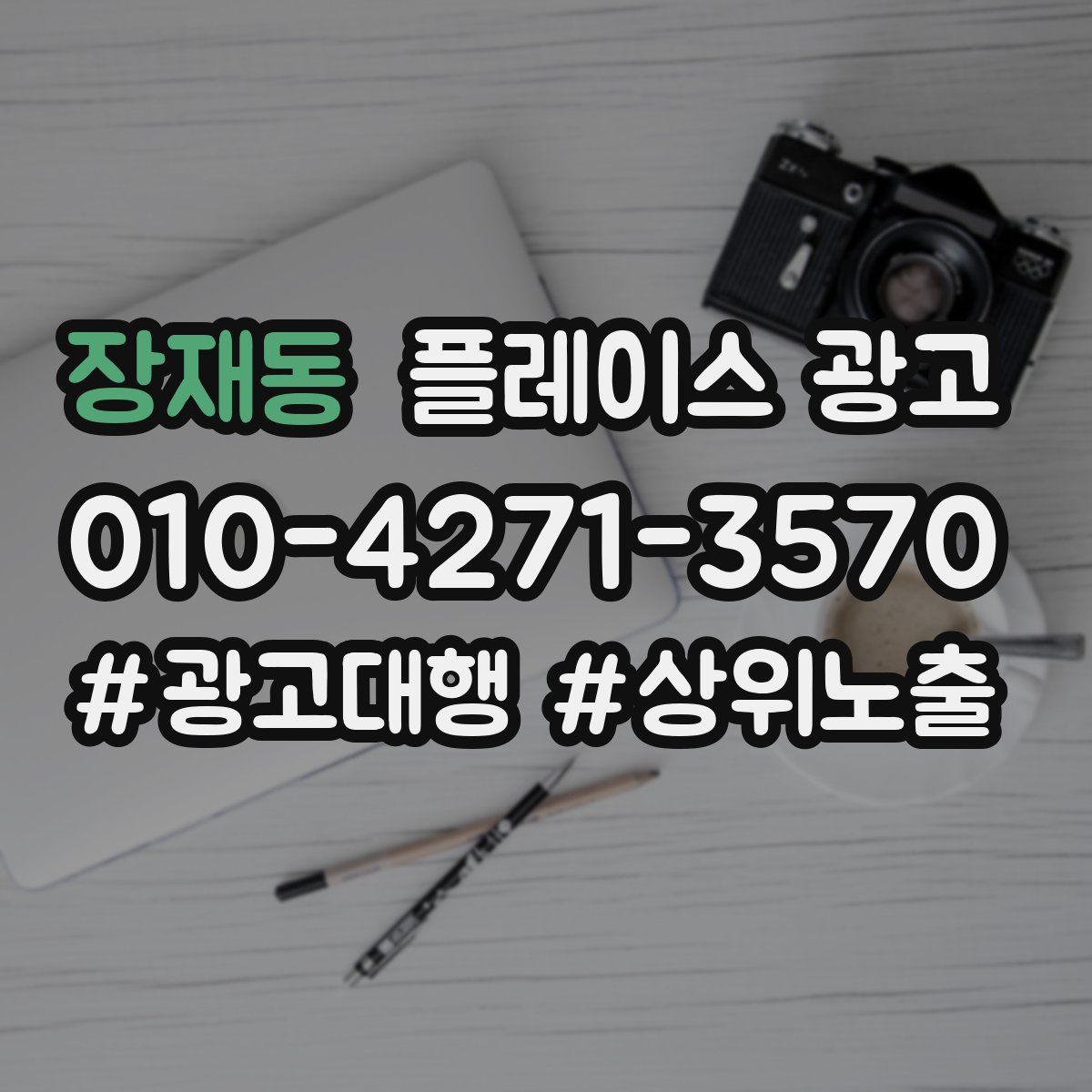장재동 플레이스 광고