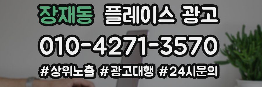 장재동 플레이스 광고