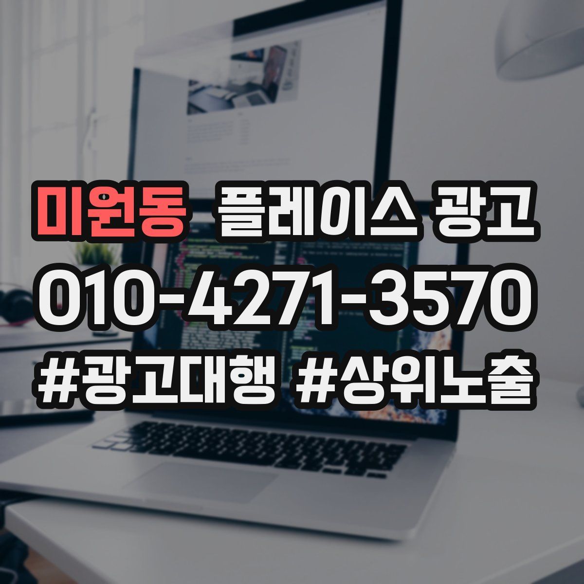 미원동 플레이스 광고
