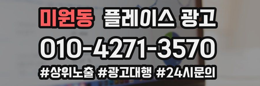 미원동 플레이스 광고