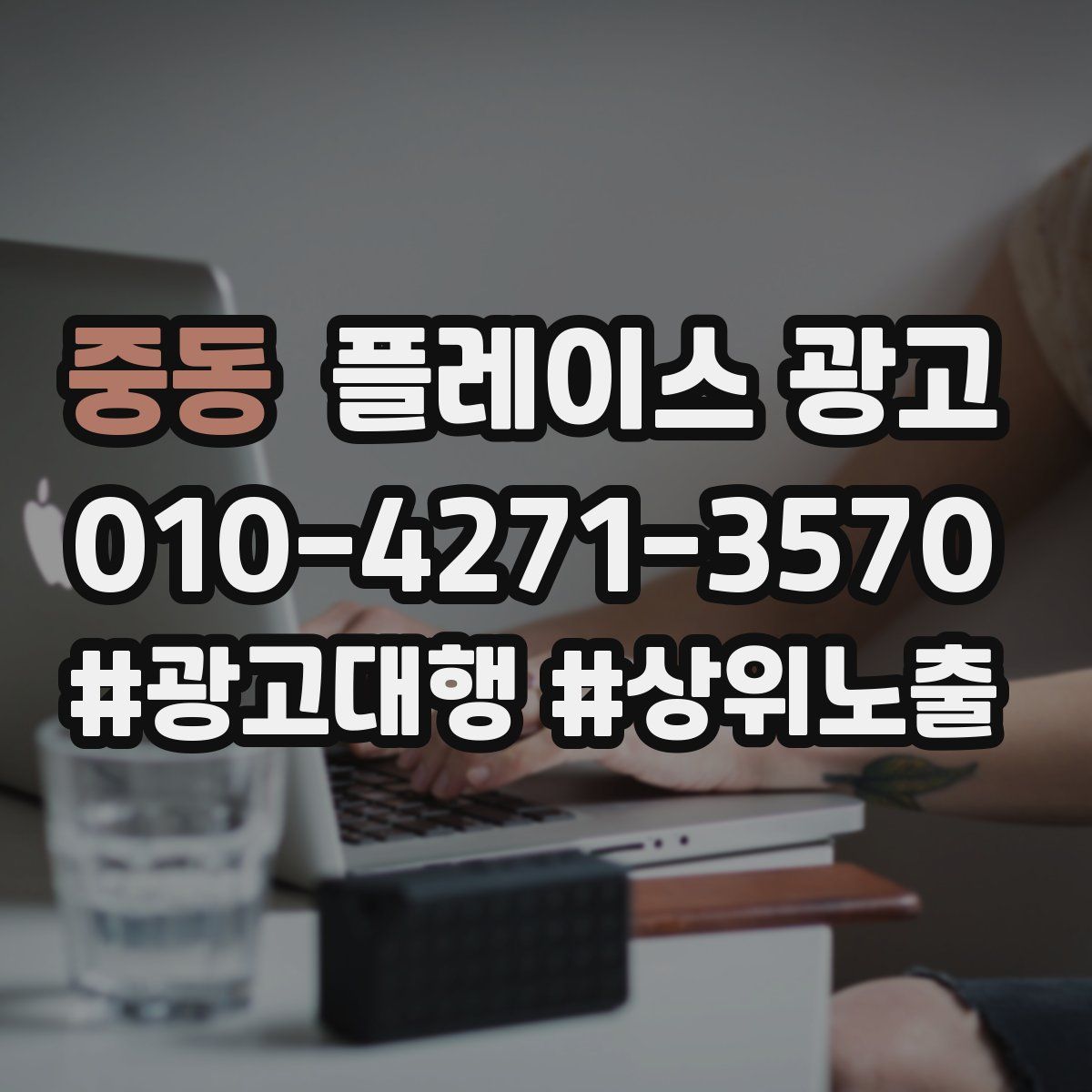 중동 플레이스 광고
