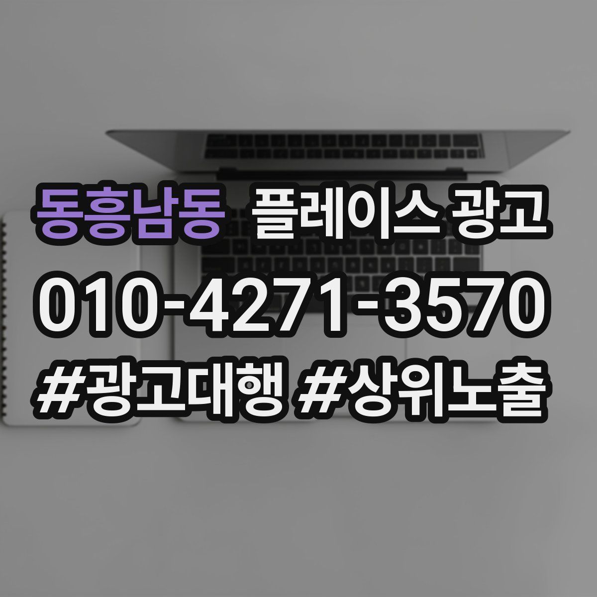 동흥남동 플레이스 광고