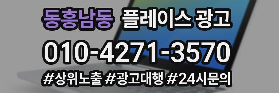 동흥남동 플레이스 광고
