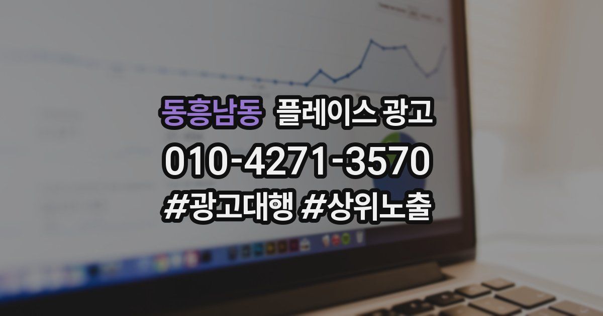 동흥남동 플레이스 광고