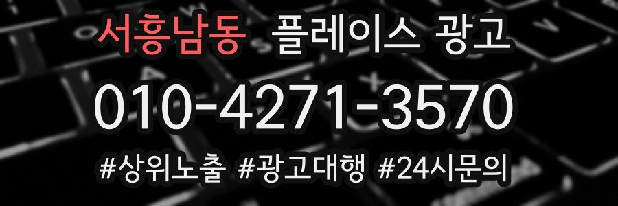 서흥남동 플레이스 광고