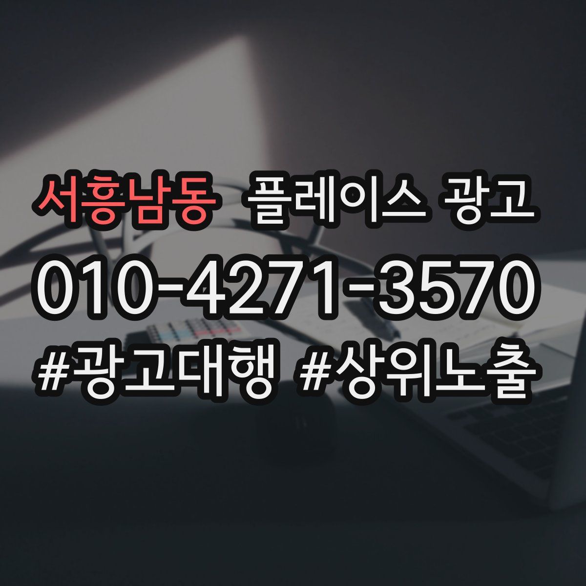 서흥남동 플레이스 광고