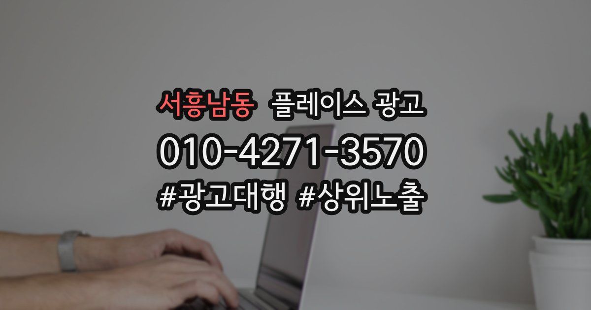 서흥남동 플레이스 광고