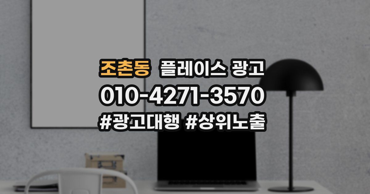 조촌동 플레이스 광고