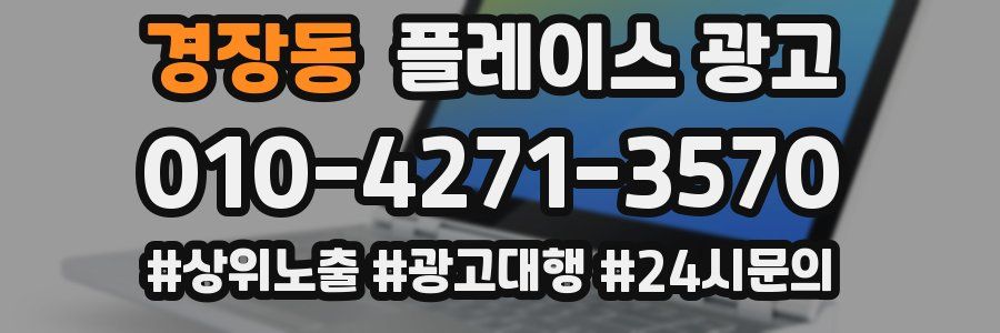 경장동 플레이스 광고